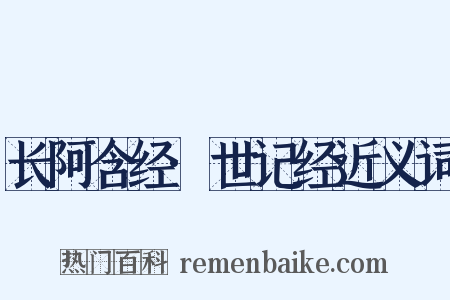 长阿含经·世记经近义词是什么意思的图片